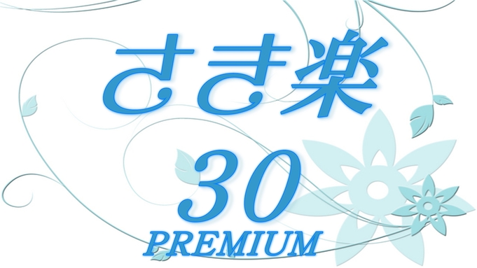 【さき楽】３０PREMIUM★人気の日程が３０日以前のご予約でお得♪楽天限定